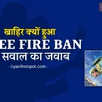 भारत में Free Fire Ban क्यों हुआ?